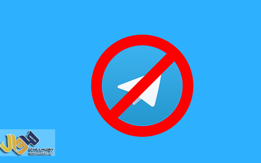 تلگرام,فیلترینگ تلگرام,پیام رسان تلگرام,دستور فیلتر تلگرام
