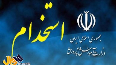 استخدام آموزش و پرورش