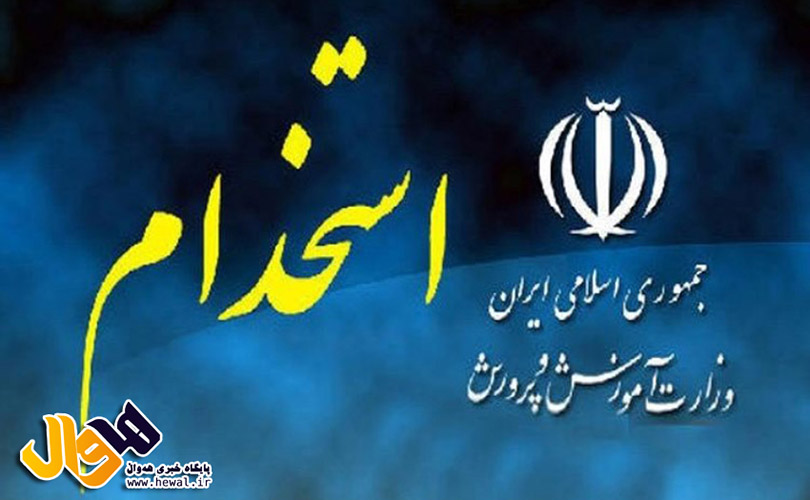 استخدام آموزش و پرورش