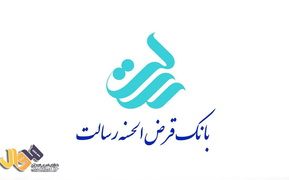 بانک قرض الحسنه رسالت