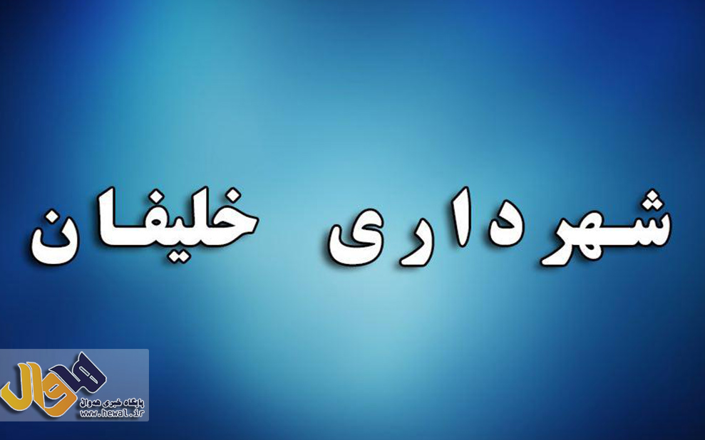 شهرداری خلیفان