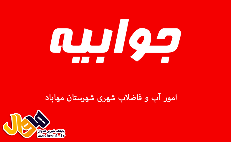 جوابیه